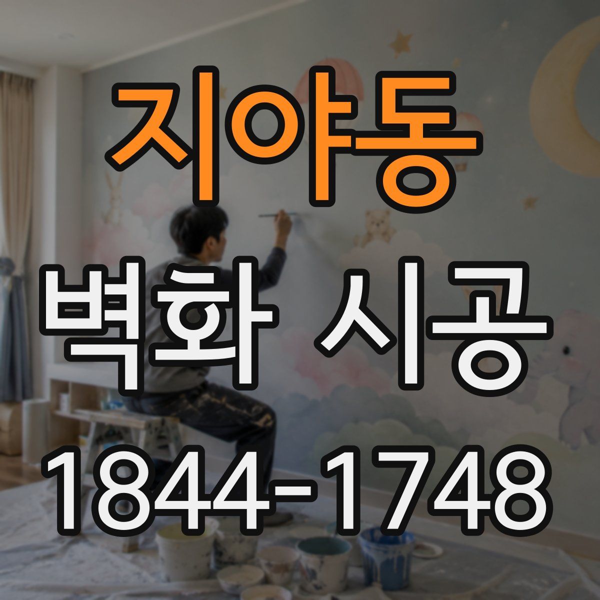 지야동 벽화 시공