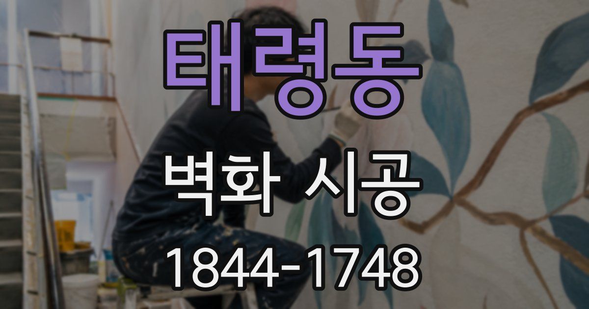태령동 벽화 시공
