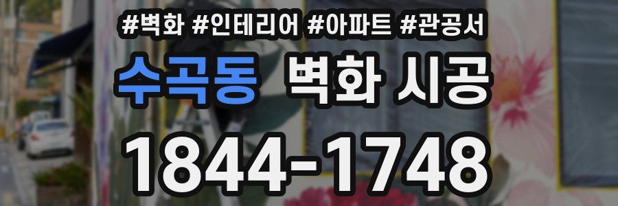 수곡동 벽화 시공