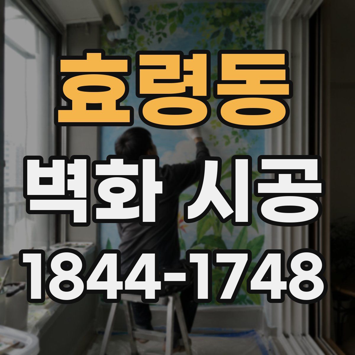 효령동 벽화 시공