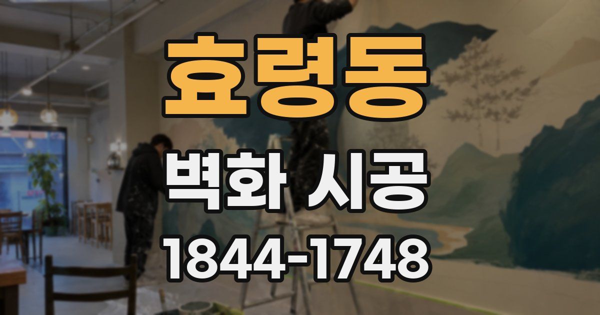 효령동 벽화 시공