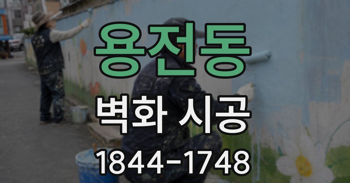 용전동 벽화 시공