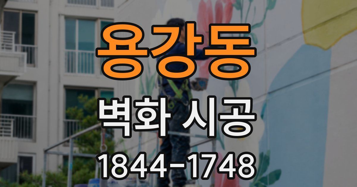 용강동 벽화 시공