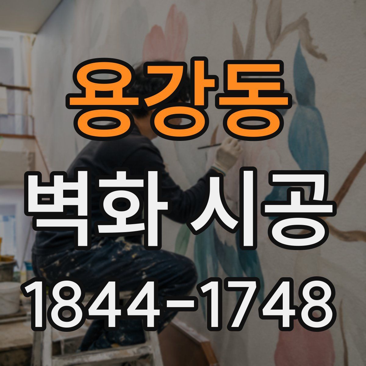 용강동 벽화 시공