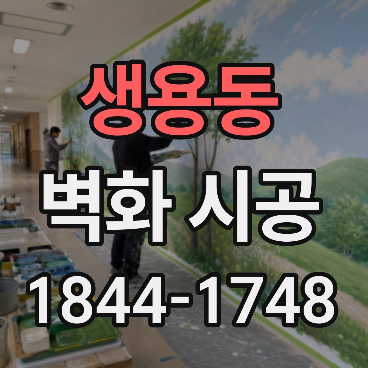생용동 벽화 시공