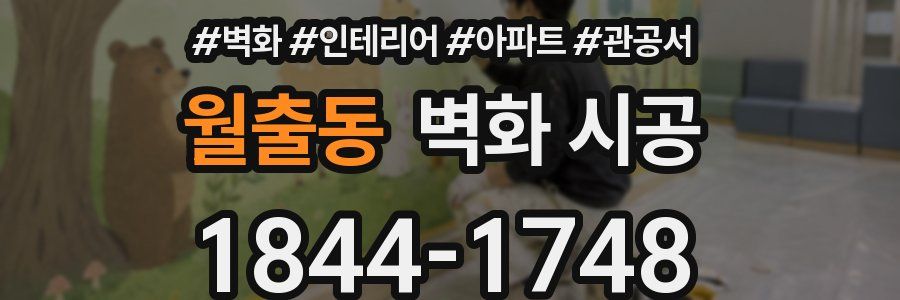 월출동 벽화 시공