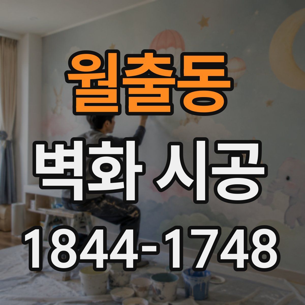 월출동 벽화 시공