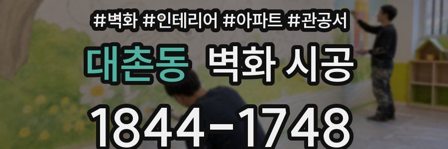 대촌동 벽화 시공