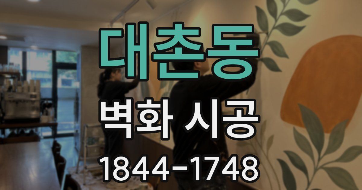 대촌동 벽화 시공