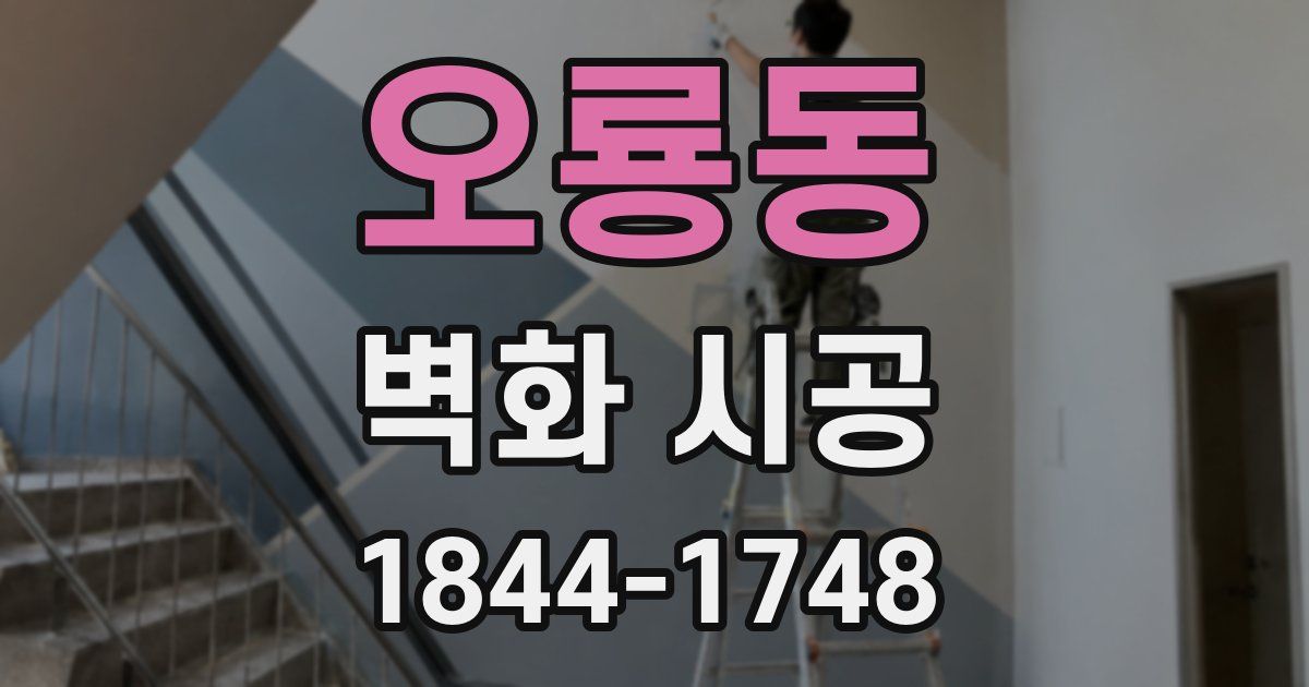 오룡동 벽화 시공
