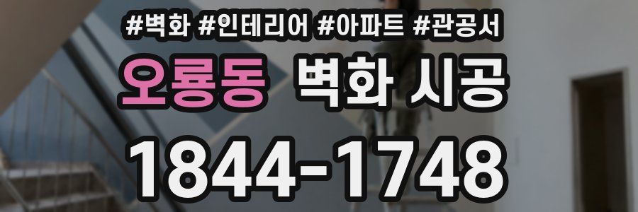 오룡동 벽화 시공