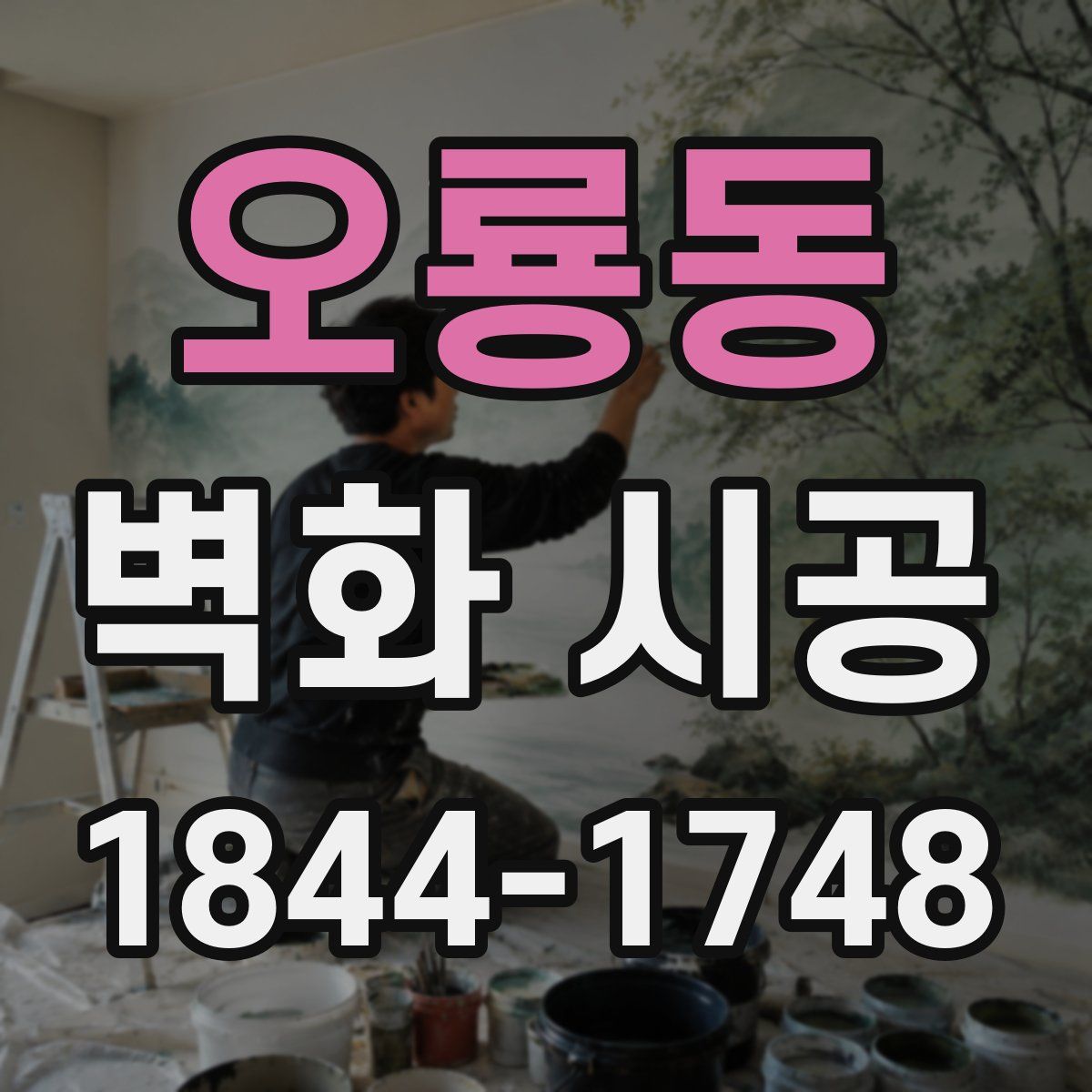 오룡동 벽화 시공