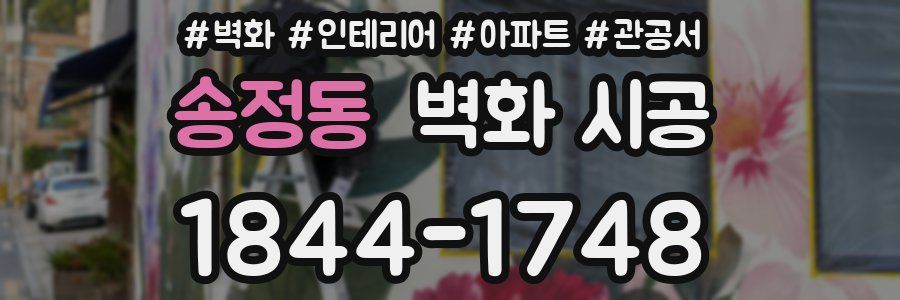 송정동 벽화 시공