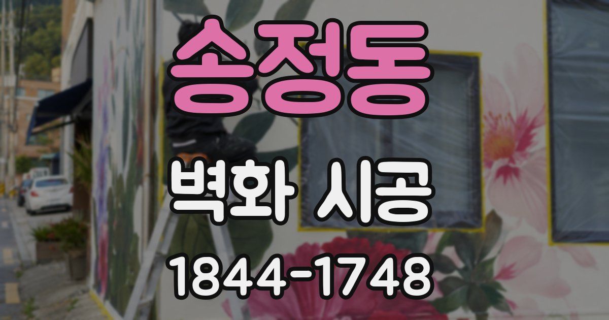 송정동 벽화 시공