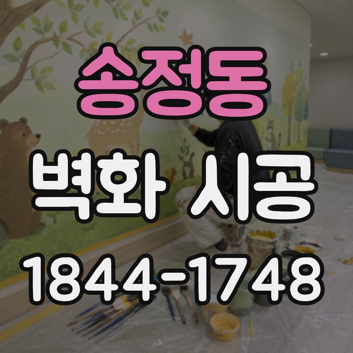 송정동 벽화 시공