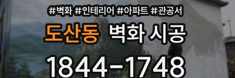 도산동 벽화 시공
