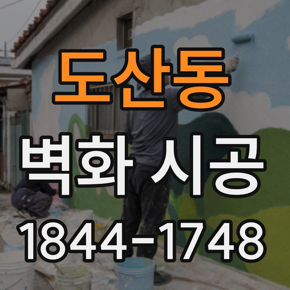 도산동 벽화 시공