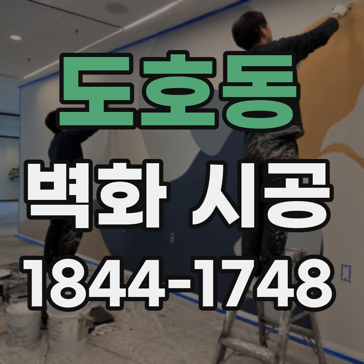 도호동 벽화 시공