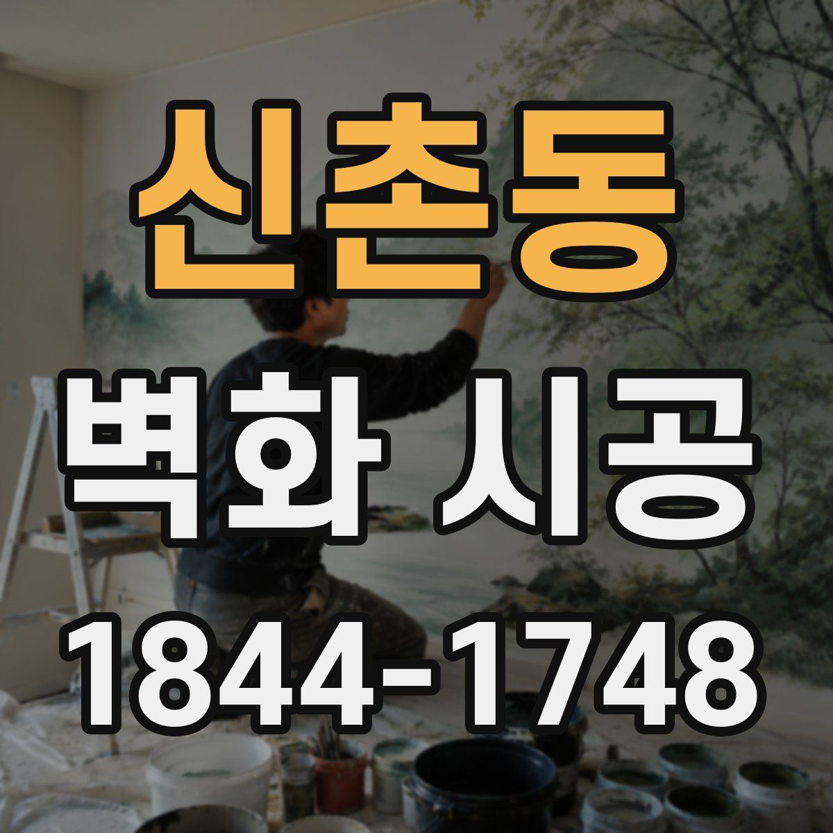 신촌동 벽화 시공