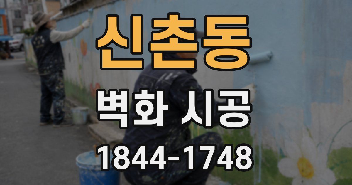신촌동 벽화 시공