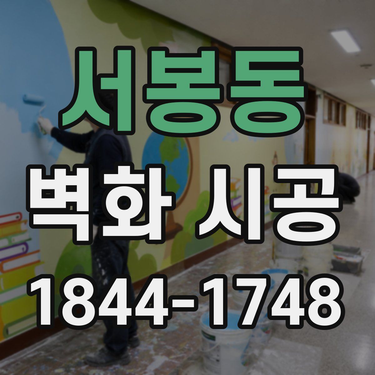 서봉동 벽화 시공