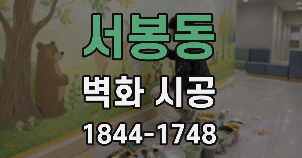 서봉동 벽화 시공