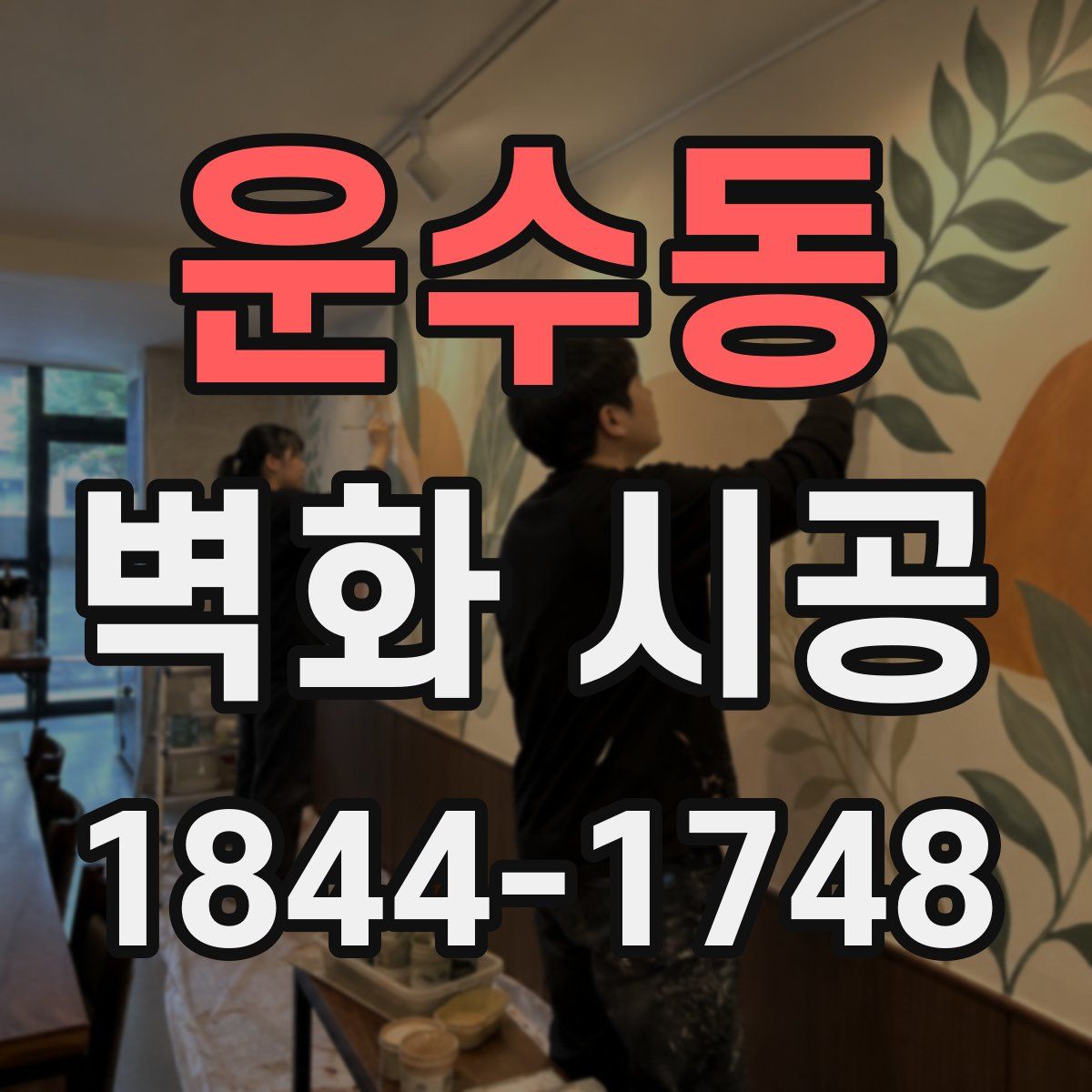 운수동 벽화 시공