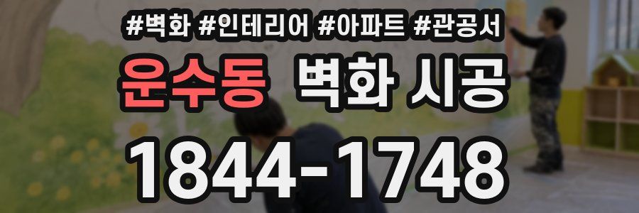운수동 벽화 시공