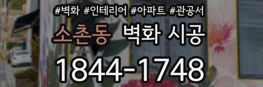 소촌동 벽화 시공