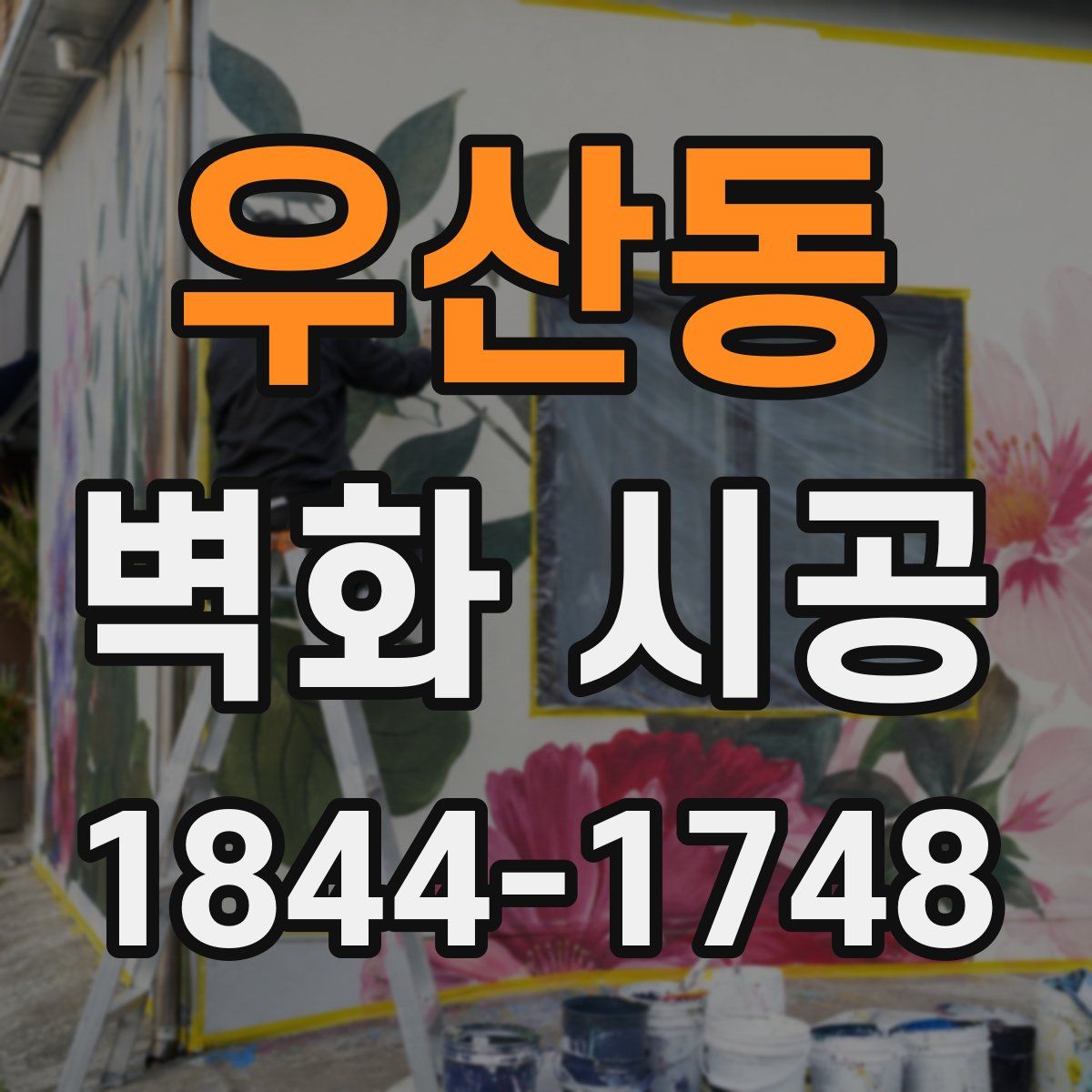 우산동 벽화 시공