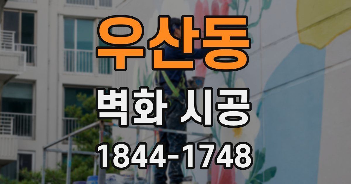 우산동 벽화 시공