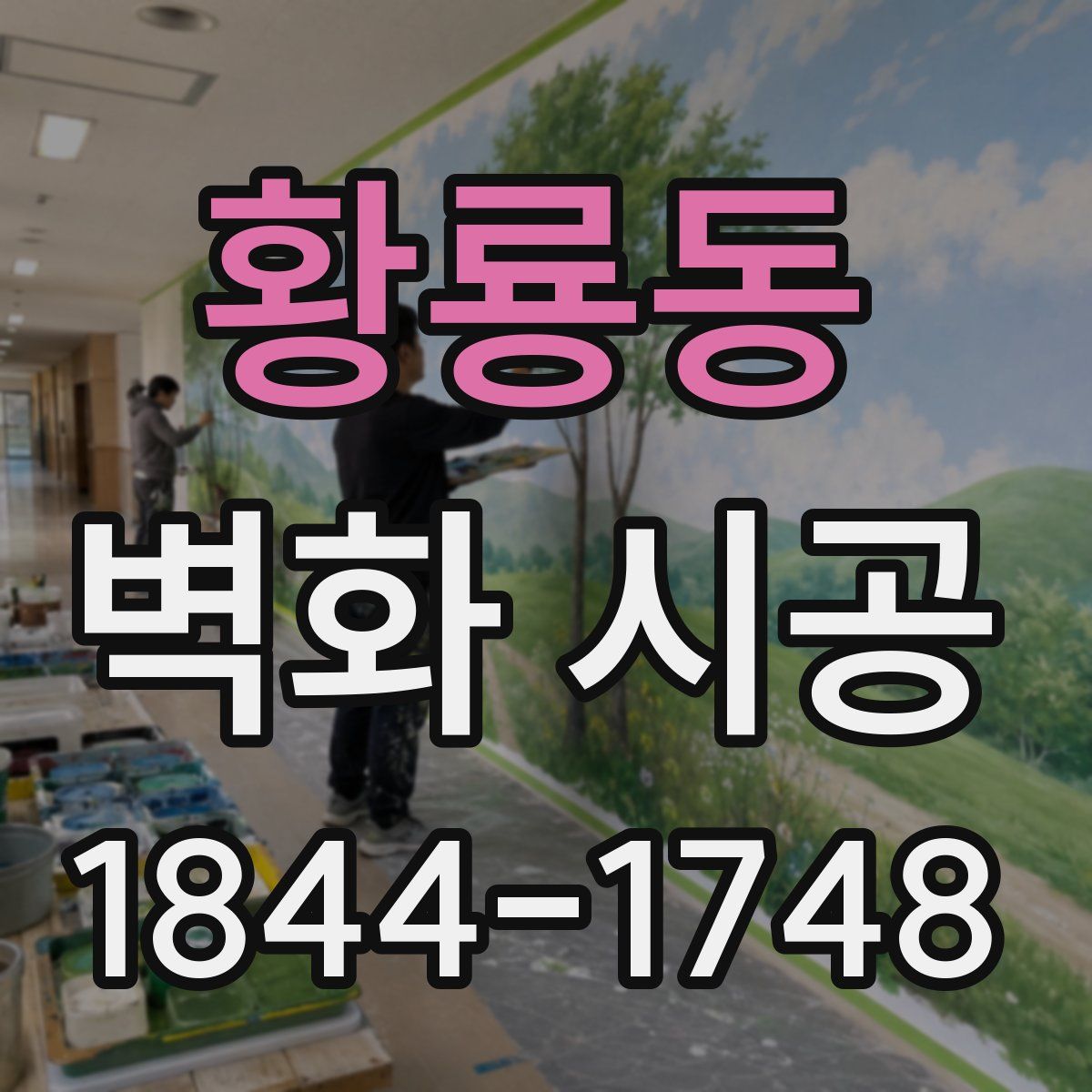 황룡동 벽화 시공