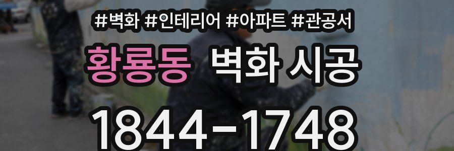황룡동 벽화 시공