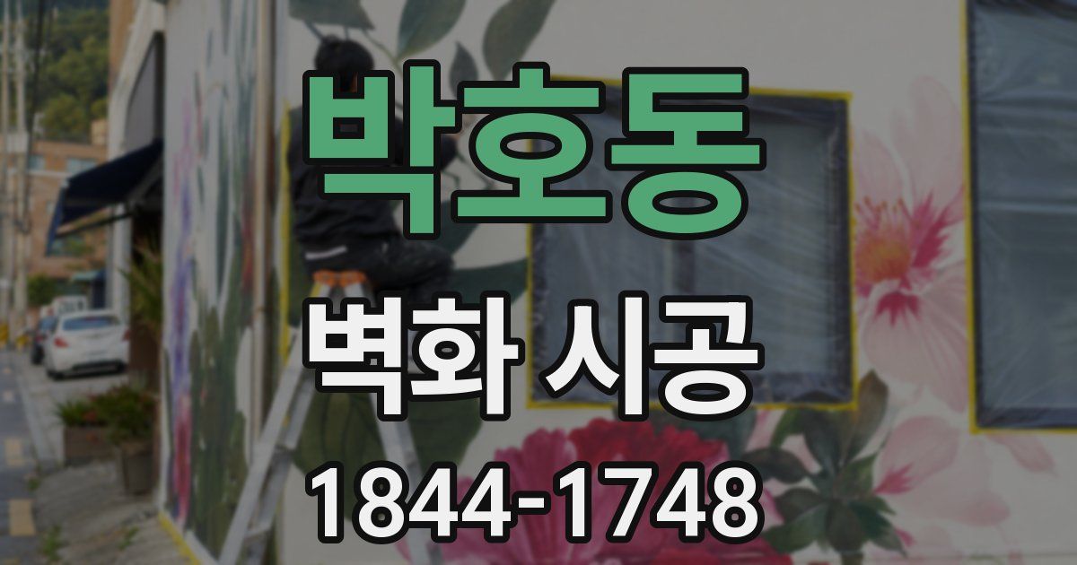 박호동 벽화 시공