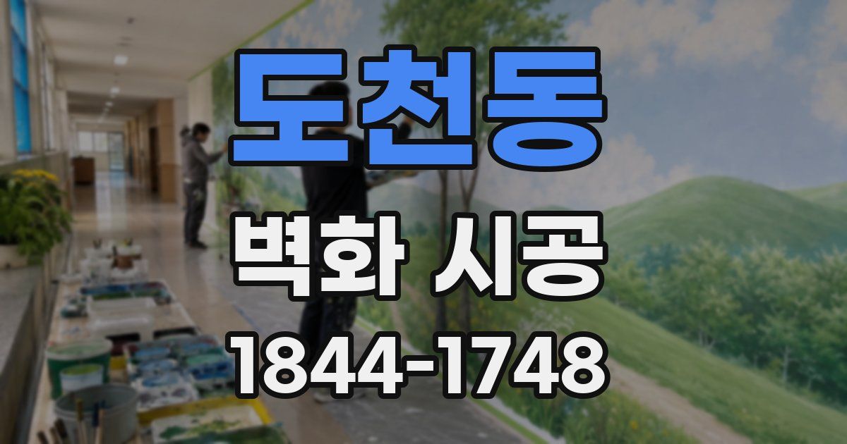 도천동 벽화 시공