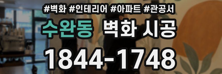 수완동 벽화 시공