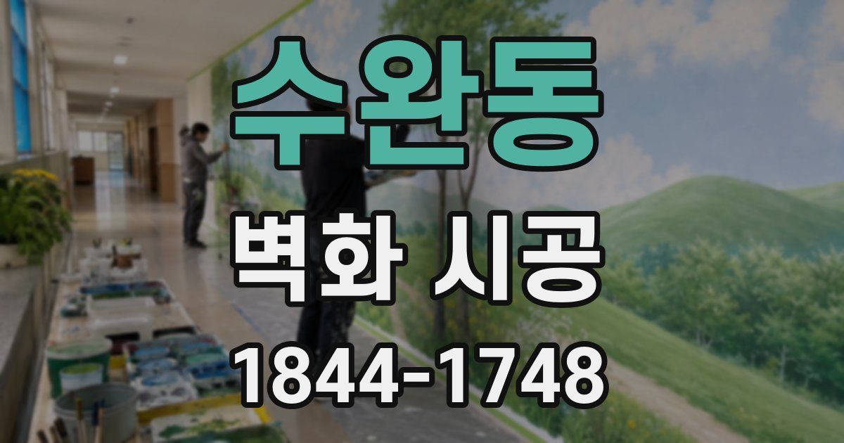 수완동 벽화 시공