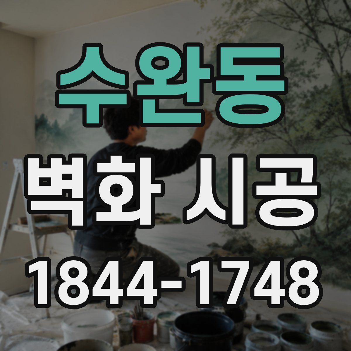 수완동 벽화 시공