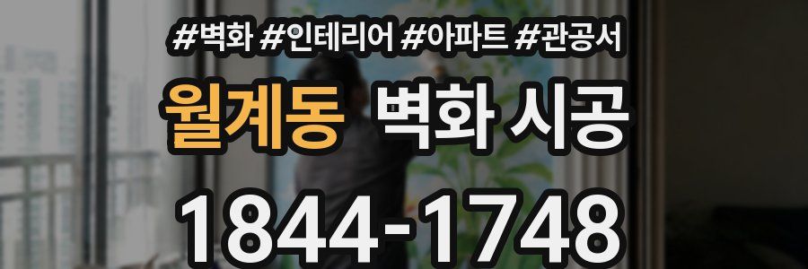 월계동 벽화 시공