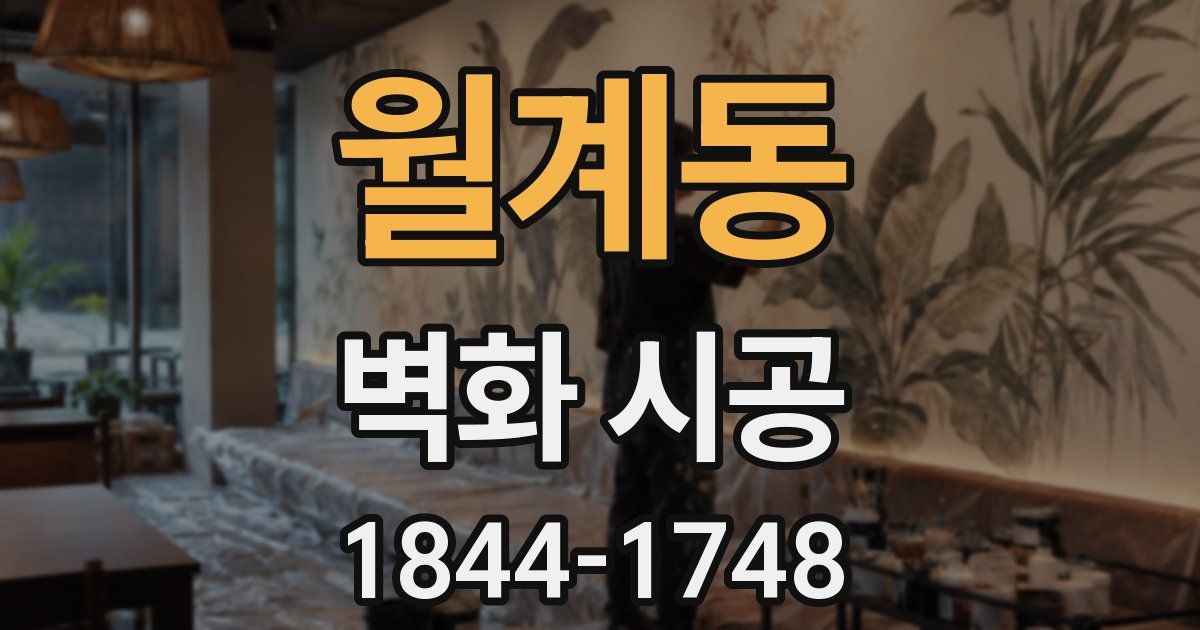 월계동 벽화 시공