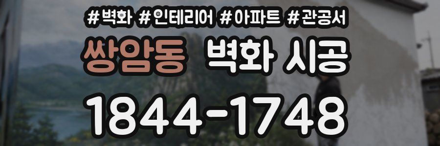 쌍암동 벽화 시공
