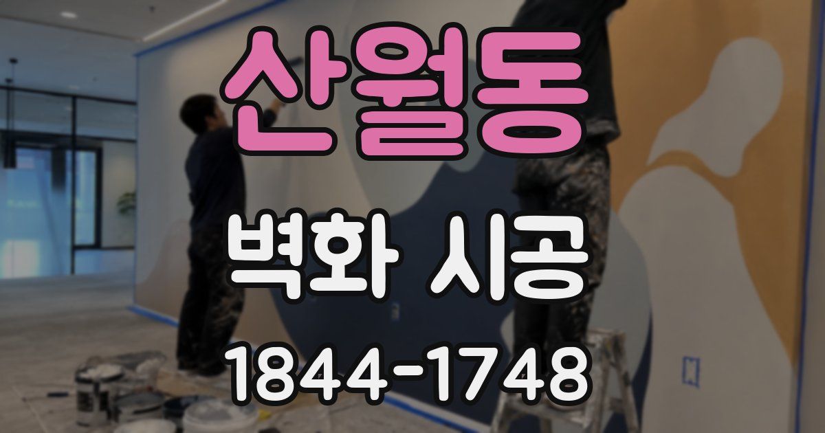 산월동 벽화 시공