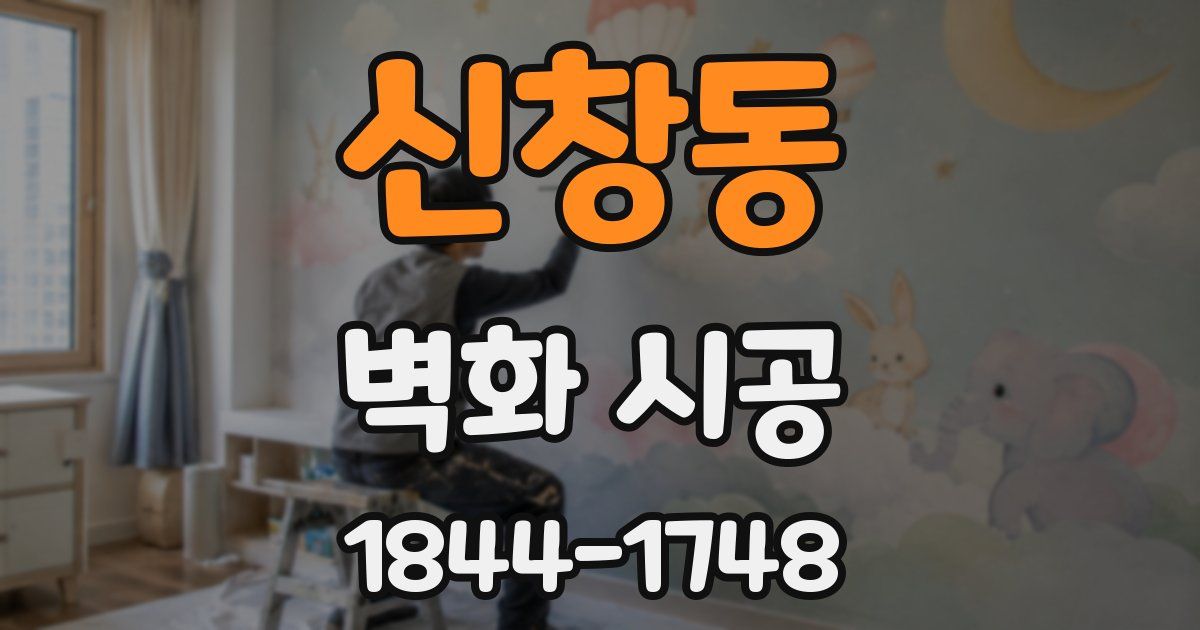 신창동 벽화 시공