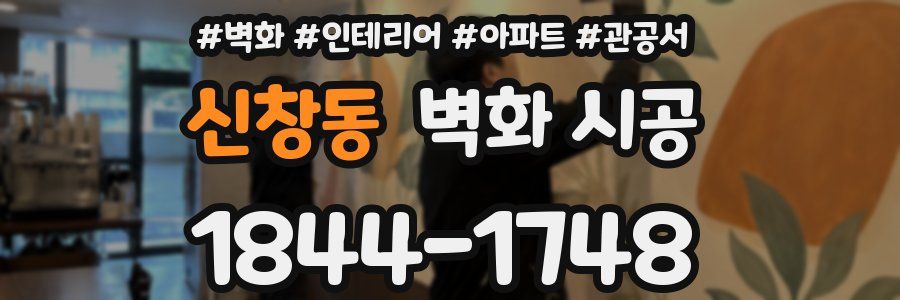 신창동 벽화 시공