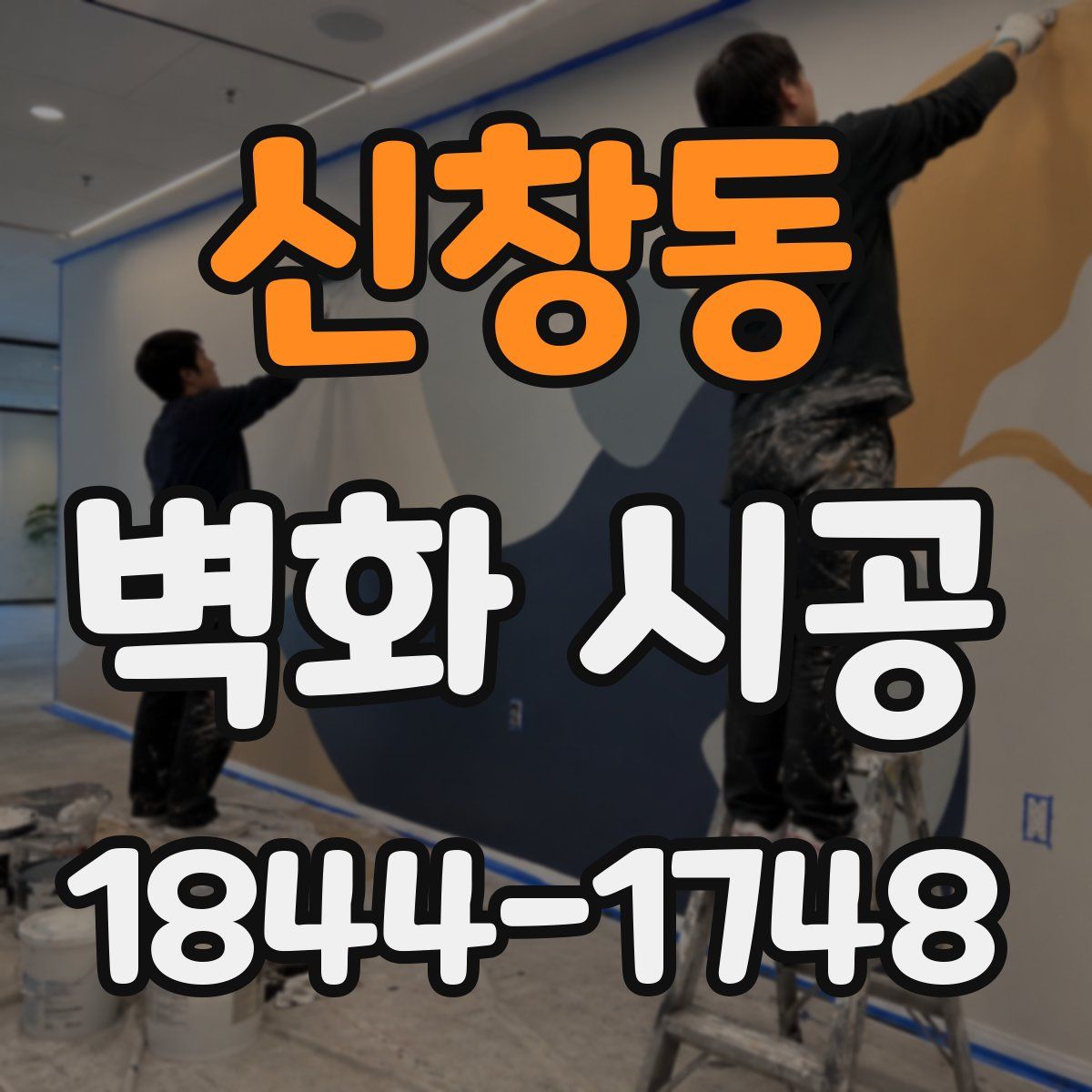 신창동 벽화 시공
