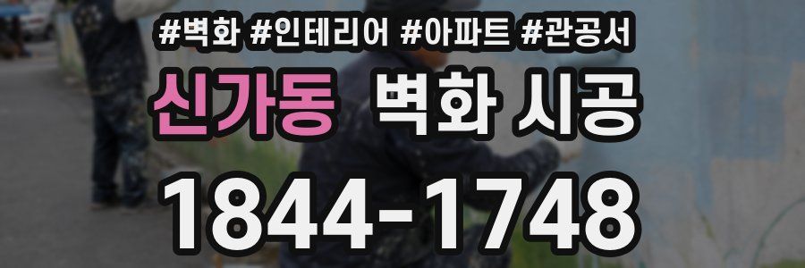 신가동 벽화 시공
