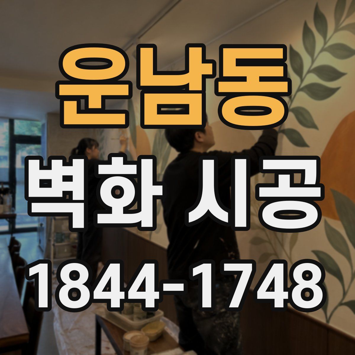 운남동 벽화 시공