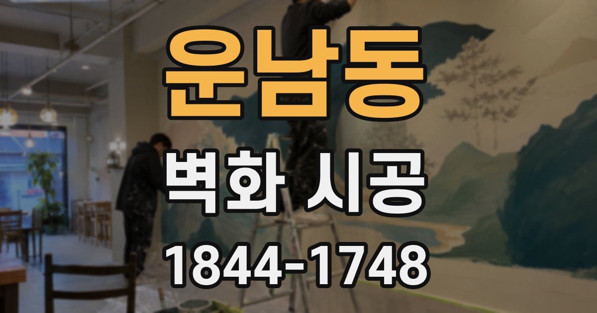 운남동 벽화 시공