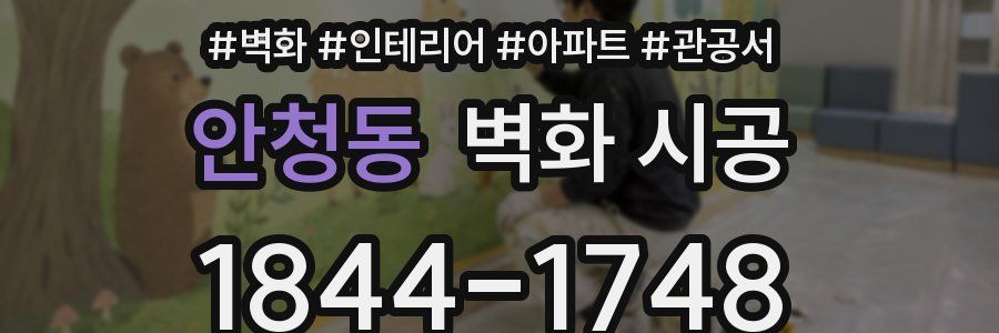 안청동 벽화 시공