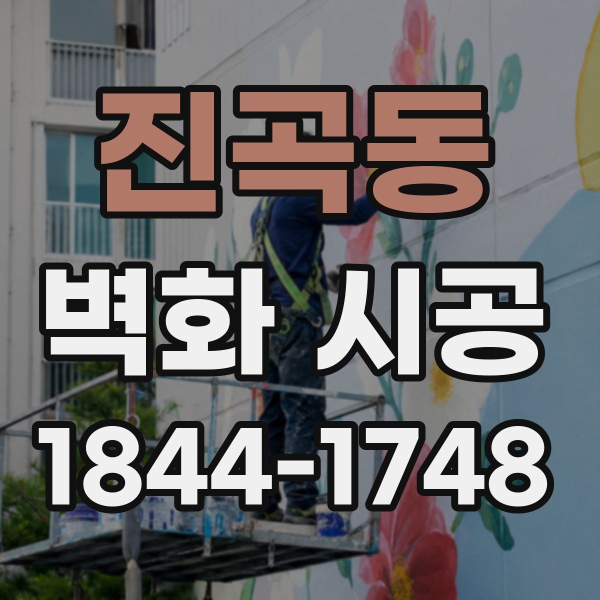 진곡동 벽화 시공